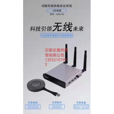 美譽(yù)usb無線協(xié)助會議系統(tǒng)無線投屏器UHD100，配屏專用