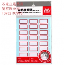 得力7193標簽貼    24*27MM