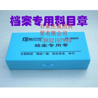 檔案專(zhuān)用科目章