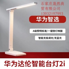 華為達(dá)倫智能臺燈2i(DL-01w)