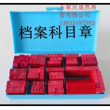 檔案專(zhuān)用科目章